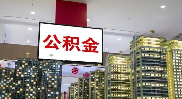 绵阳离职后公积金怎么提（离职后公积金提现怎么提）